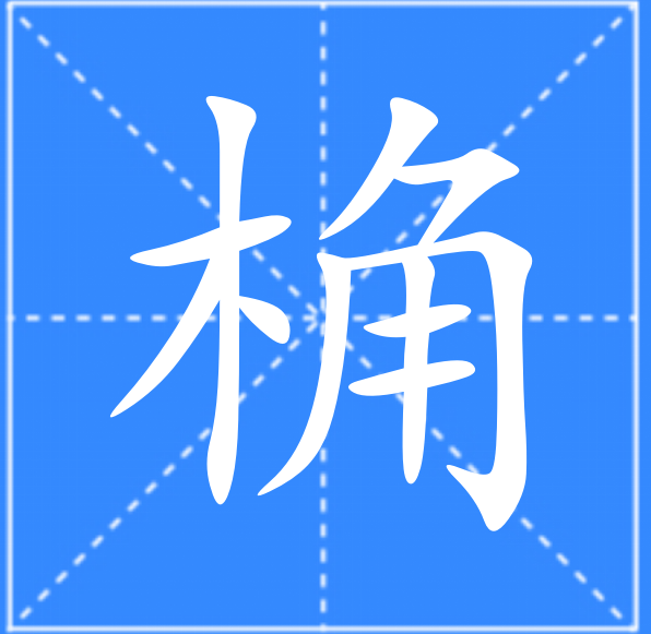 葛可以组什么成语