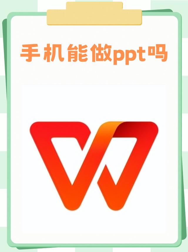 手机上可做ppt吗