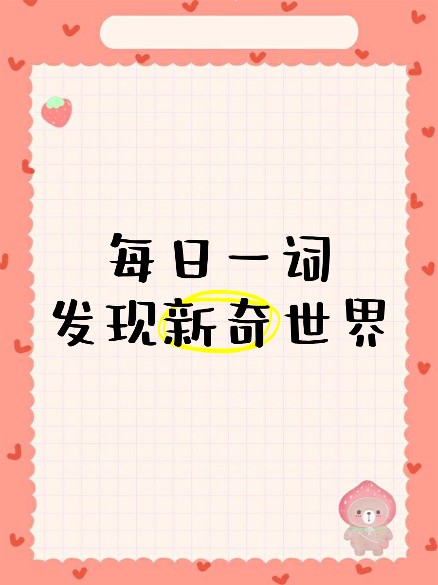 新奇的近义词是啥