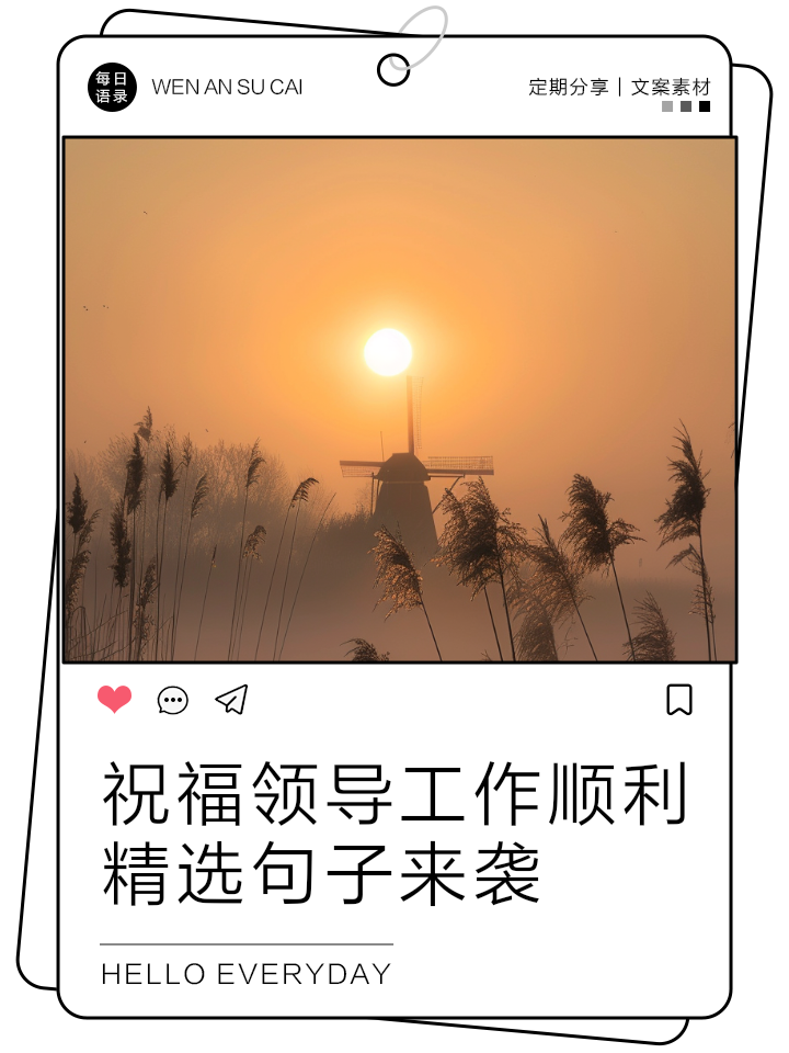 祝愿领导高升的话语