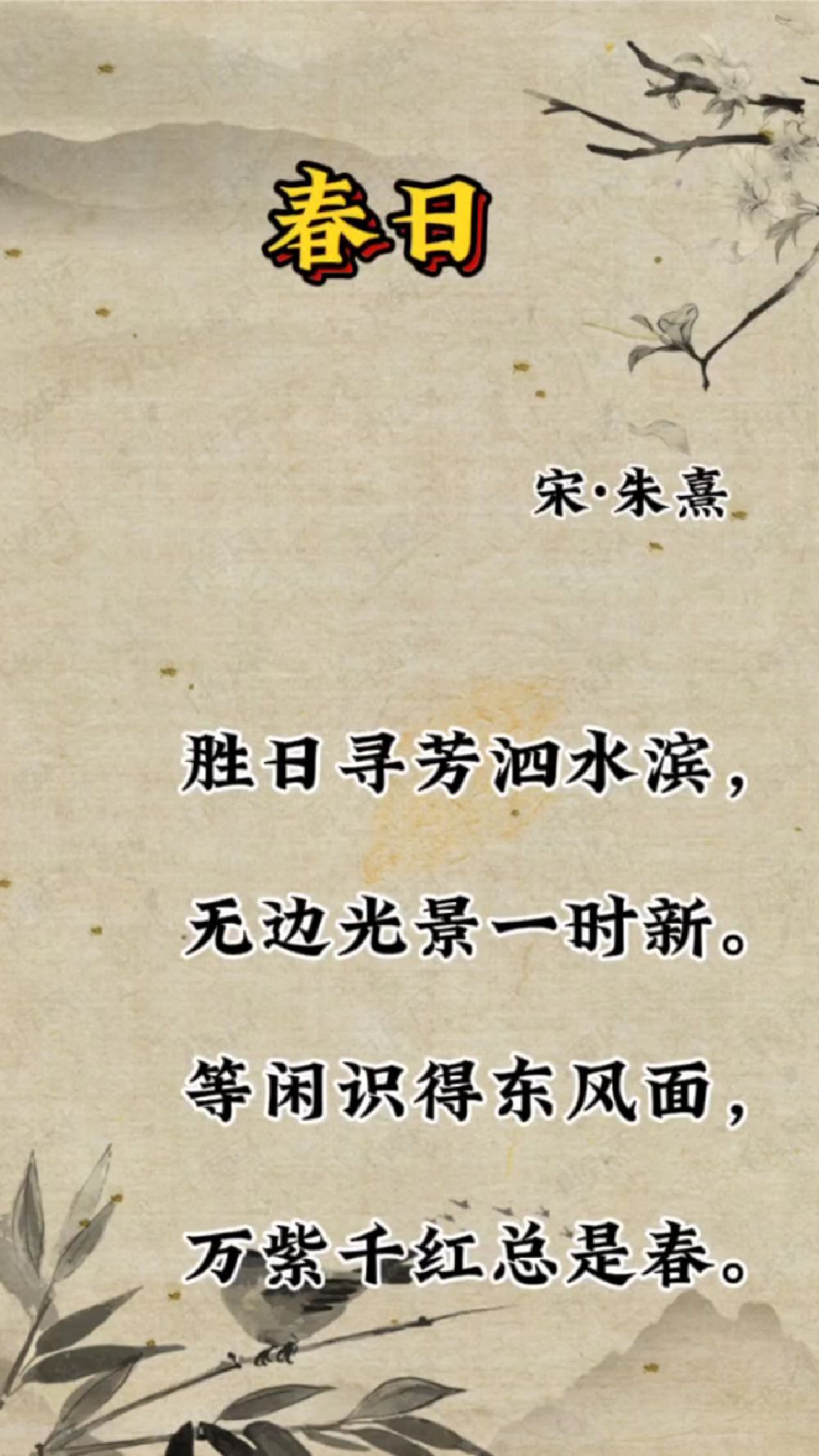 春日这首诗的意思是什么?