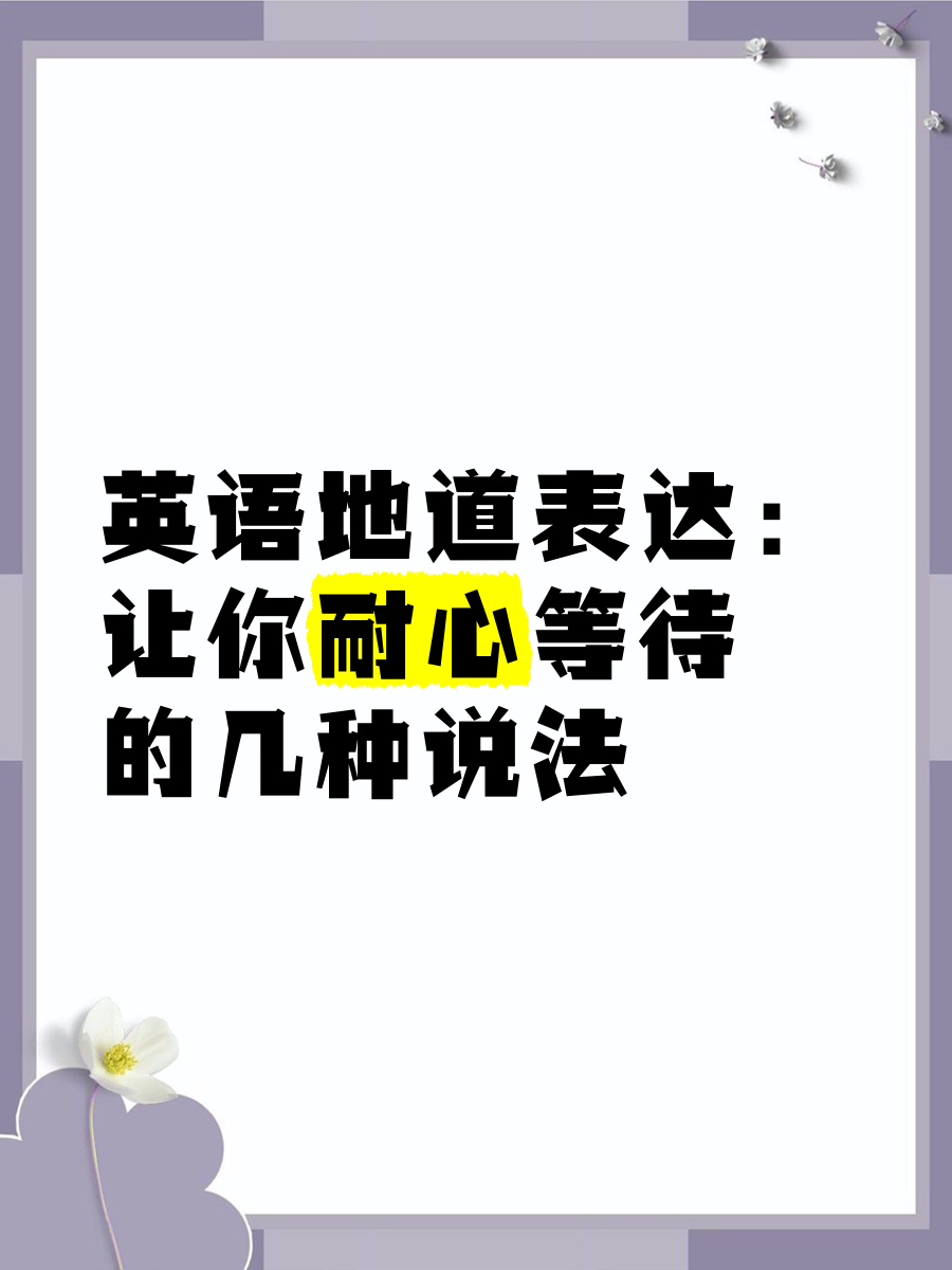 稍等 用英语怎么说