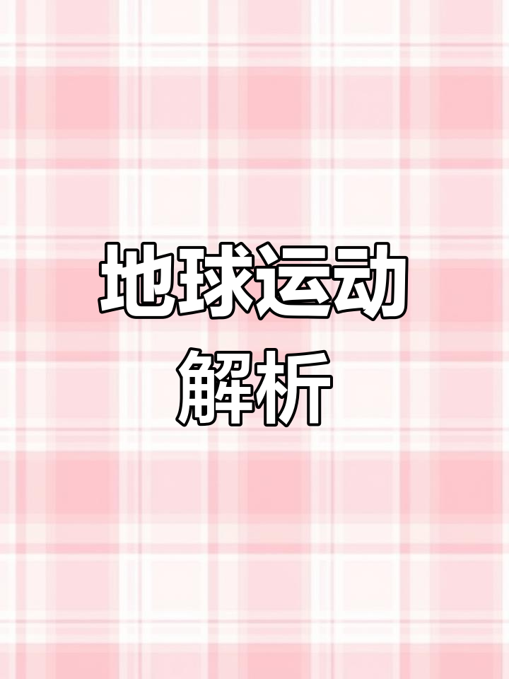 地球是怎么转动的看图片