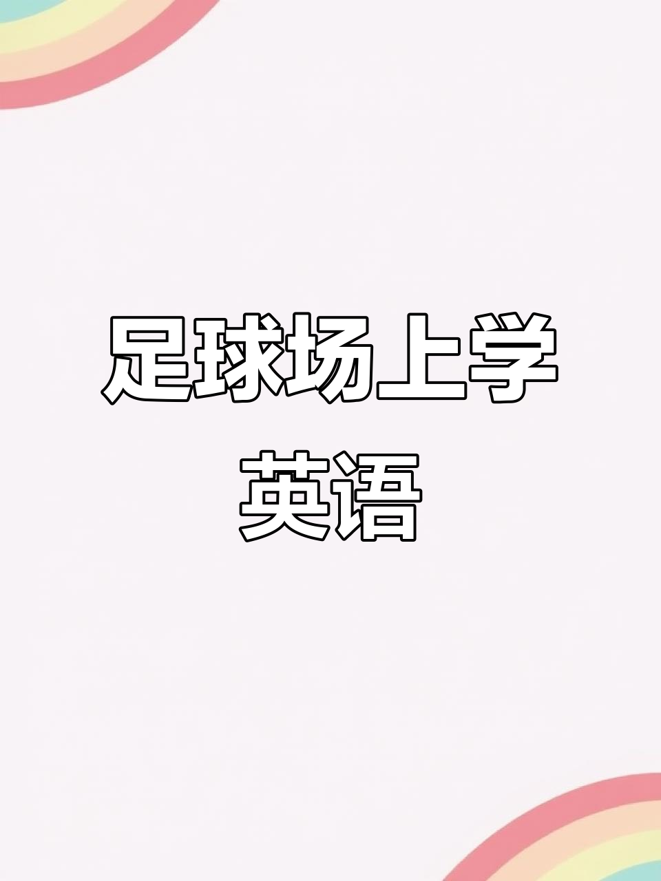 伙伴用英语怎么说?