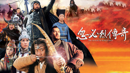 电视连续剧忽必烈传奇