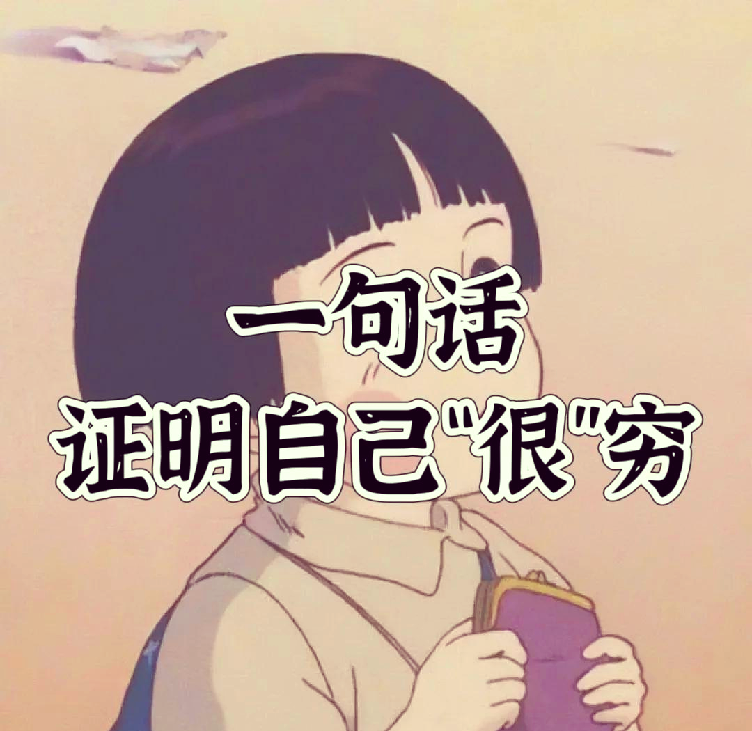 表达穷人的搞笑句子有哪些