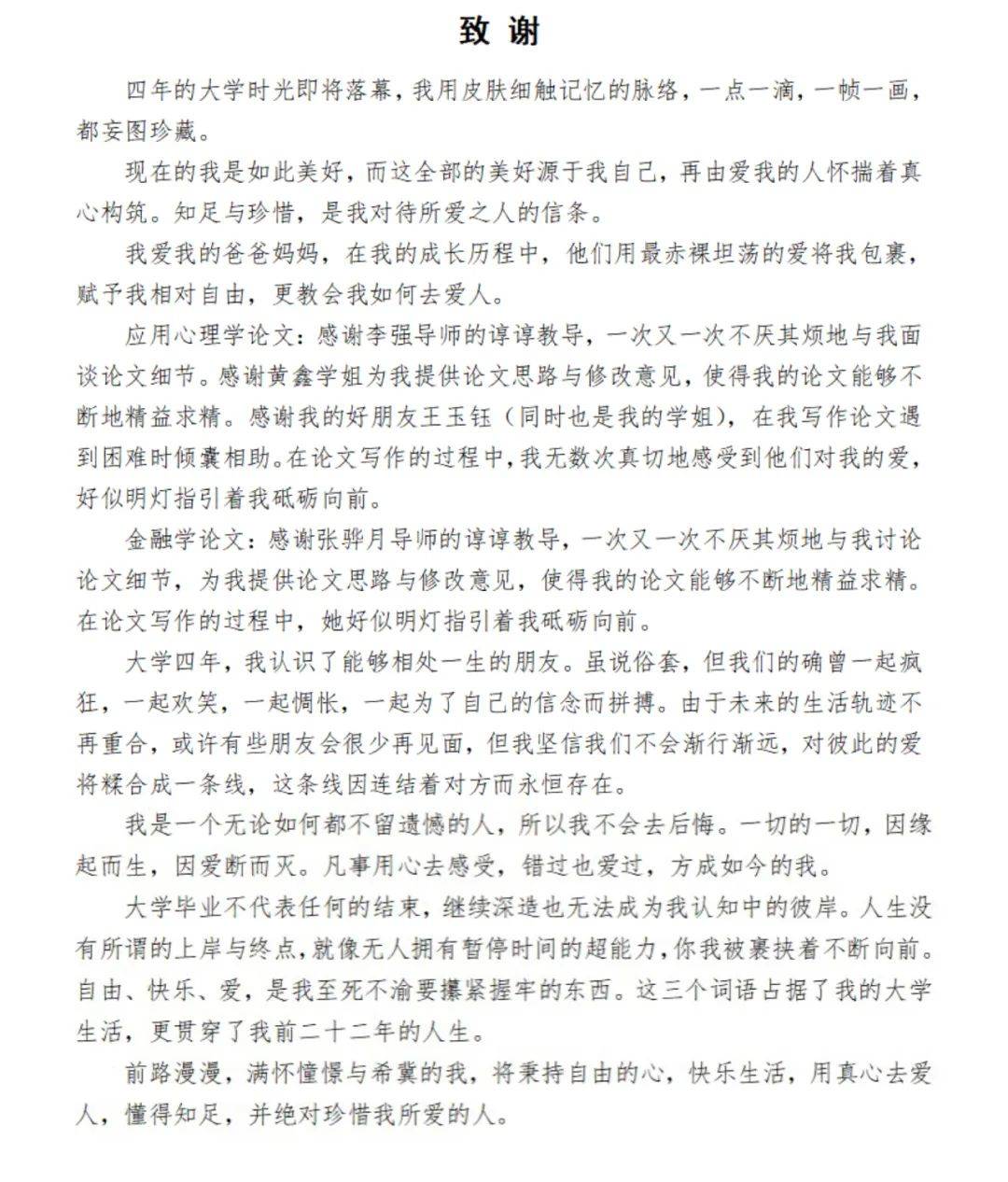 毕业论文结尾致谢100字
