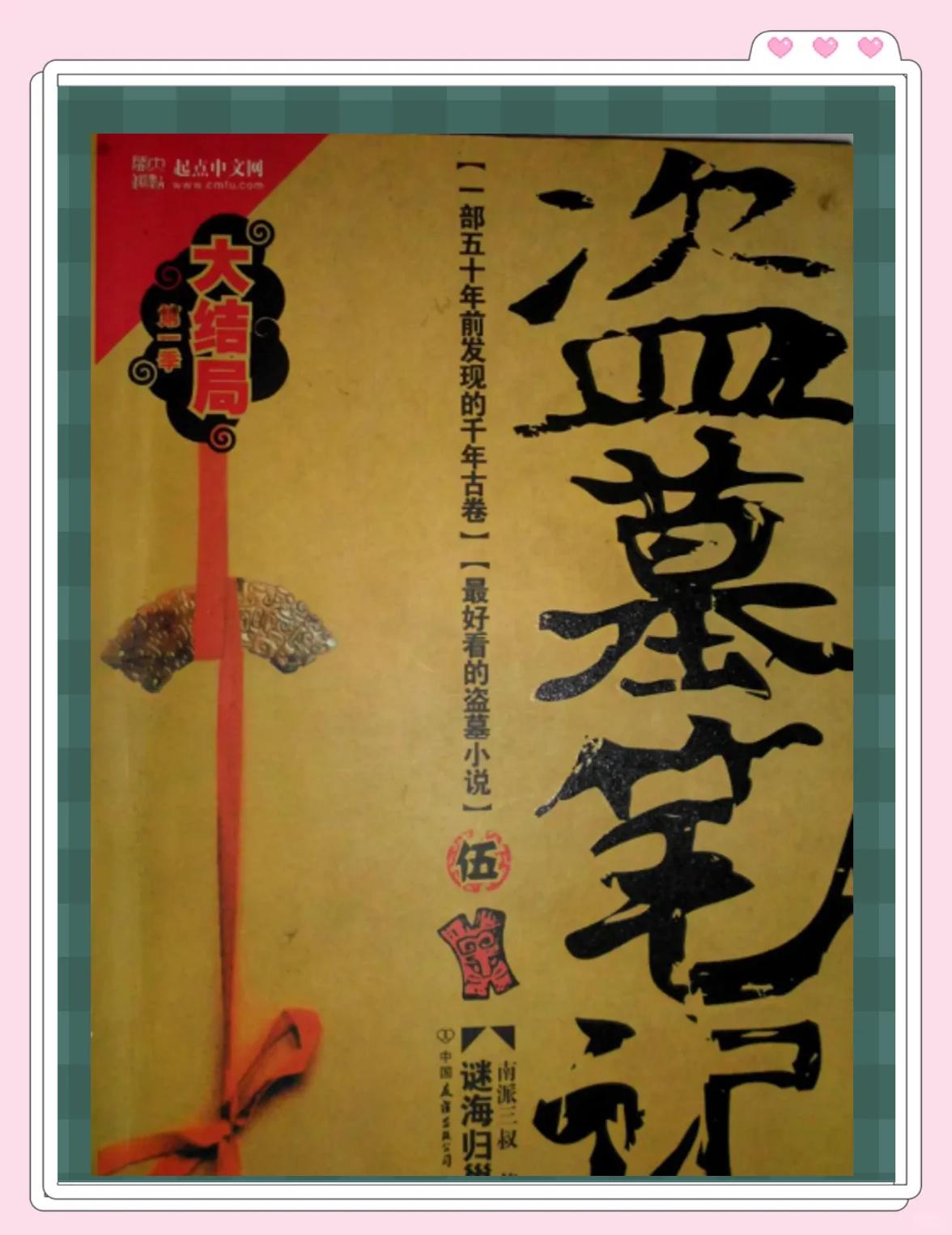 盗墓笔记系列全部小说TXT