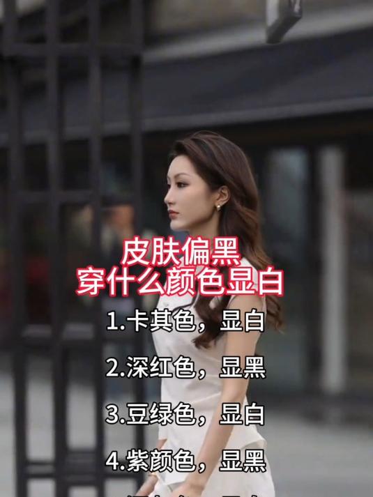 黑皮肤穿什么颜色显白女生