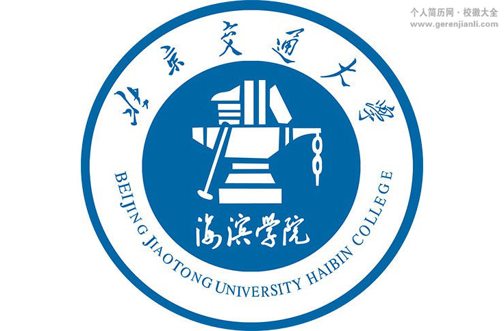 北京交通大学海滨学院在哪儿怎么样
