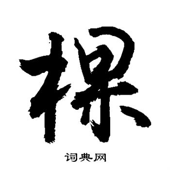 棵怎么组词是什么