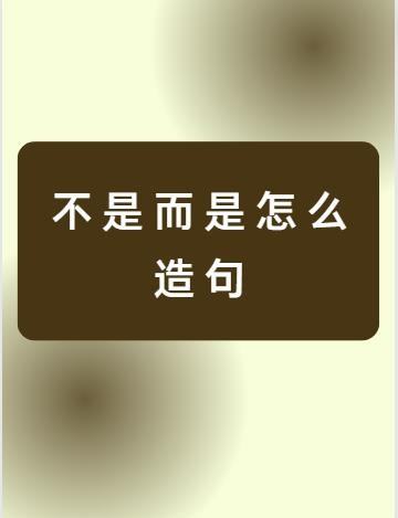 用并不是而是造句三年级