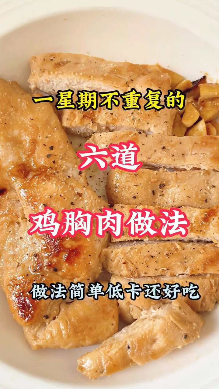 简单实用的鸡胸肉做法视频