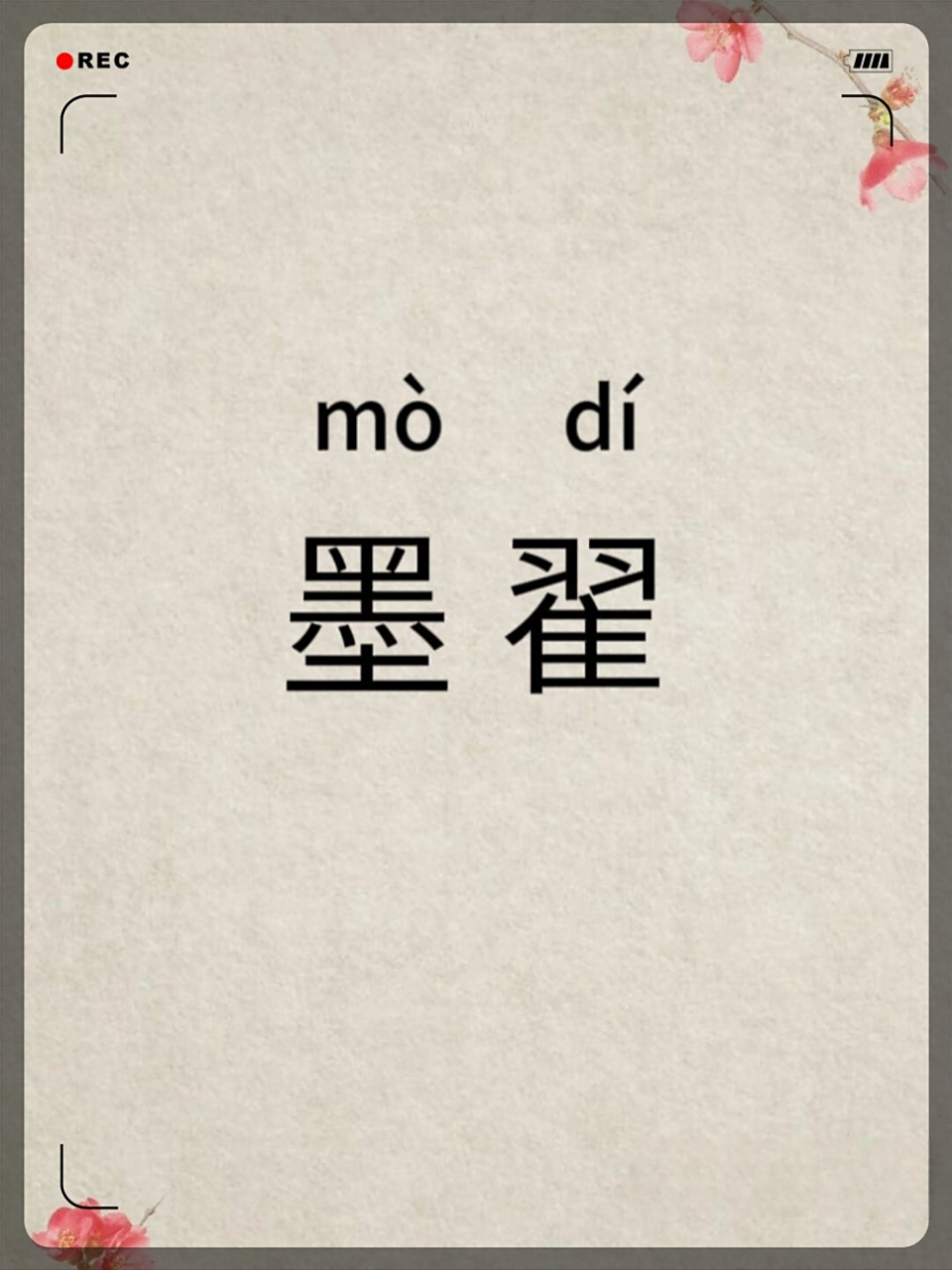 翟字怎么读瞿的读音