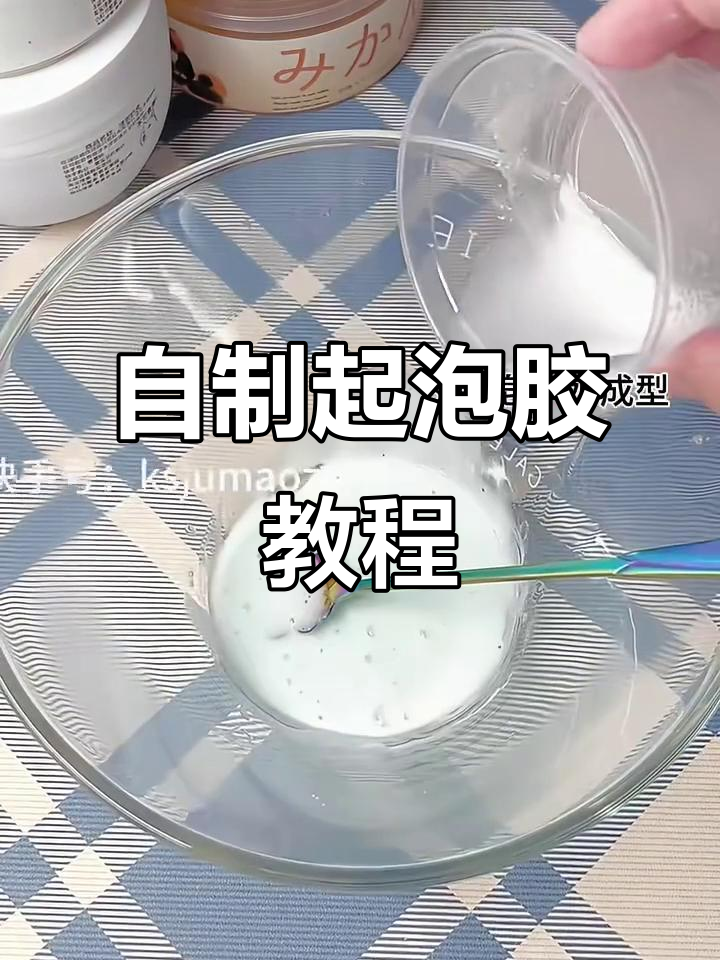 简单的起泡胶怎么做?