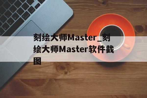 刻绘大师Master_刻绘大师Master软件截图