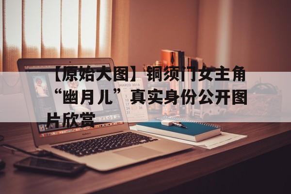 【原始大图】铜须门女主角“幽月儿”真实身份公开图片欣赏
