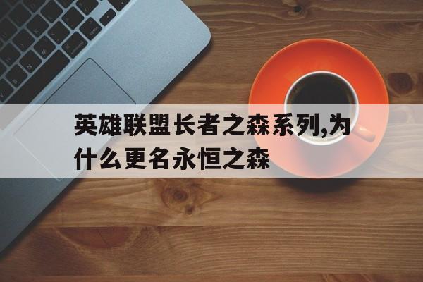 英雄联盟长者之森系列,为什么更名永恒之森