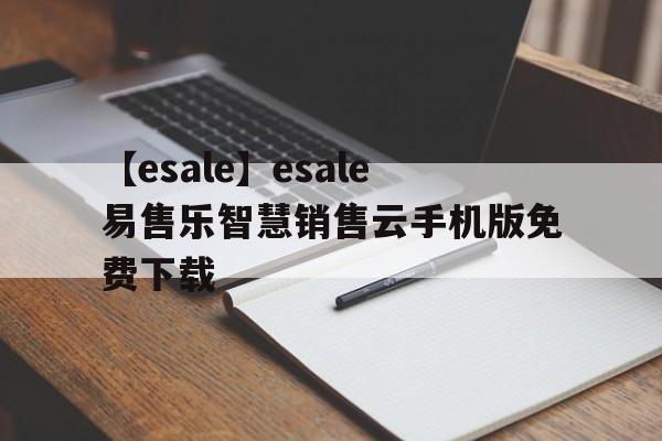 【esale】esale易售乐智慧销售云手机版免费下载
