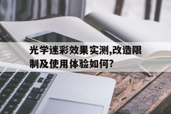 光学迷彩效果实测,改造限制及使用体验如何?