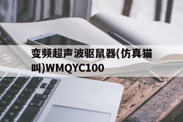 变频超声波驱鼠器(仿真猫叫)WMQYC100