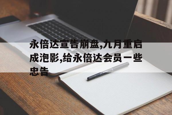 永倍达宣告崩盘,九月重启成泡影,给永倍达会员一些忠告