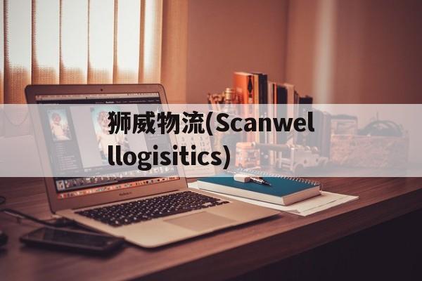 狮威物流(Scanwelllogisitics)
