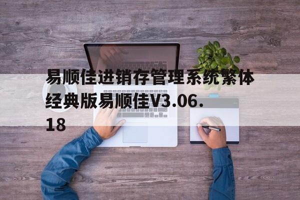 易顺佳进销存管理系统繁体经典版易顺佳V3.06.18