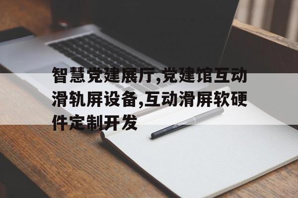 智慧党建展厅,党建馆互动滑轨屏设备,互动滑屏软硬件定制开发
