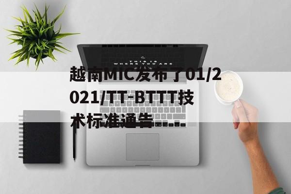 越南MIC发布了01/2021/TT-BTTT技术标准通告