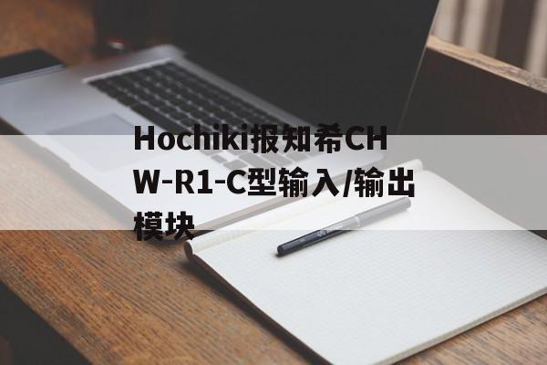 Hochiki报知希CHW-R1-C型输入/输出模块