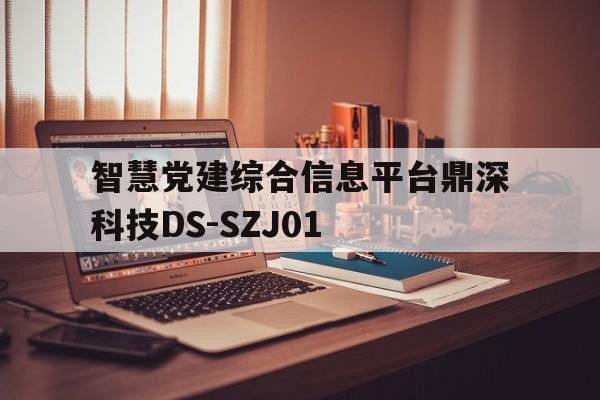 智慧党建综合信息平台鼎深科技DS-SZJ01