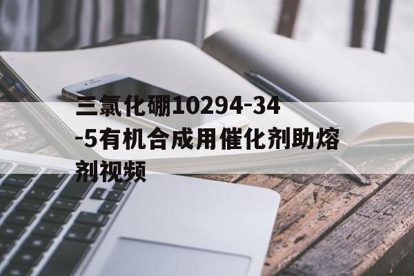 三氯化硼10294-34-5有机合成用催化剂助熔剂视频