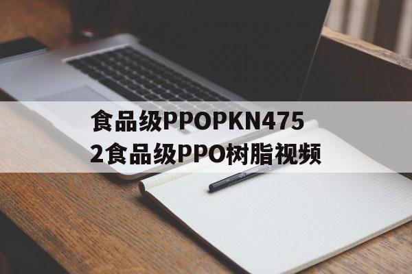 食品级PPOPKN4752食品级PPO树脂视频