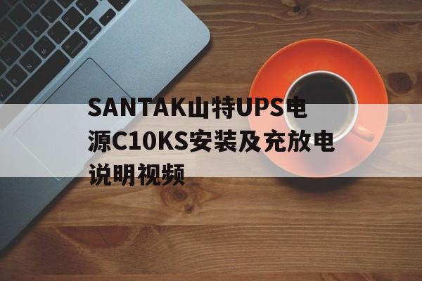 SANTAK山特UPS电源C10KS安装及充放电说明视频