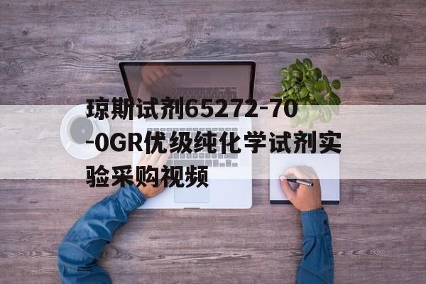 琼斯试剂65272-70-0GR优级纯化学试剂实验采购视频
