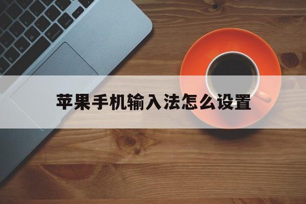 苹果手机输入法怎么设置九宫格