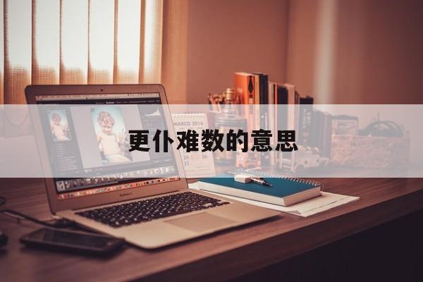 更卜难数