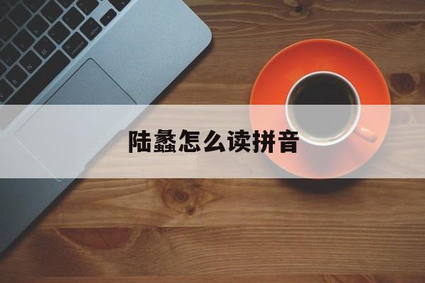 陆蠡精品选 陆蠡