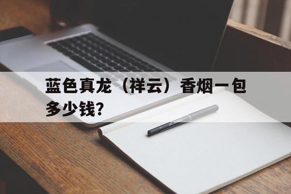 软包蓝色真龙祥云香烟价格