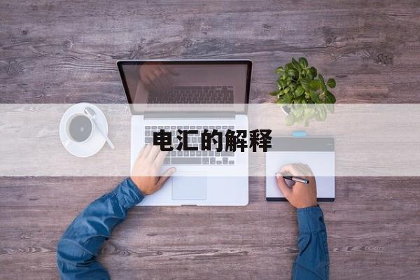 电汇是什么结算方式