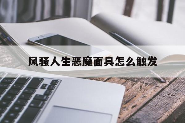 风搔人生恶魔面具怎么触发