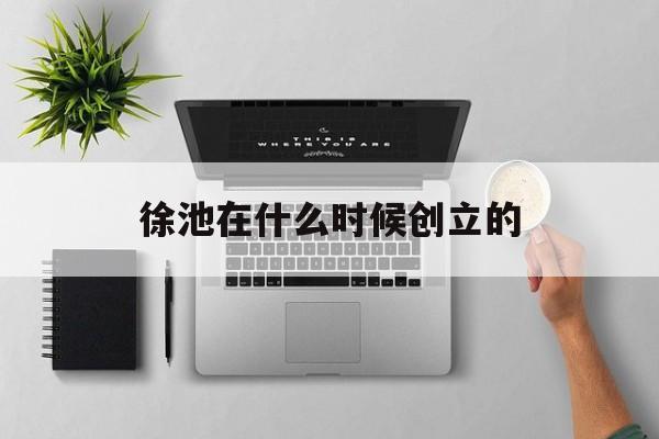 亚萨徐池歌手介绍