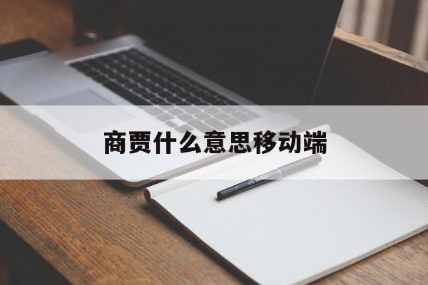 商贾的寓意和意思