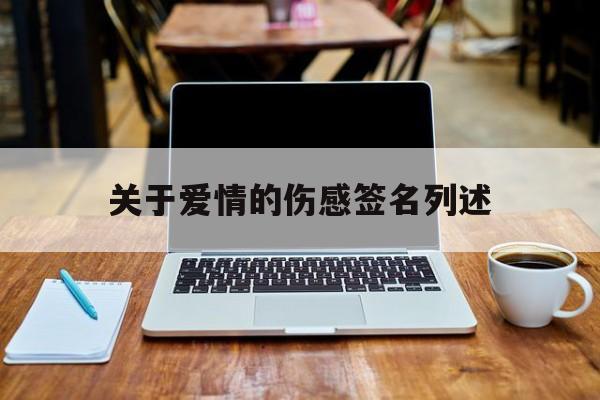 关于爱情的伤感个性签名