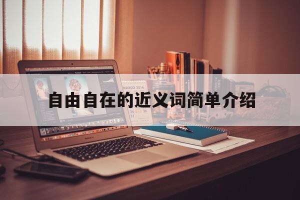 自由自在近义词是什么?