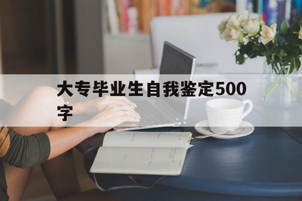 大专毕业自我鉴定600字范文