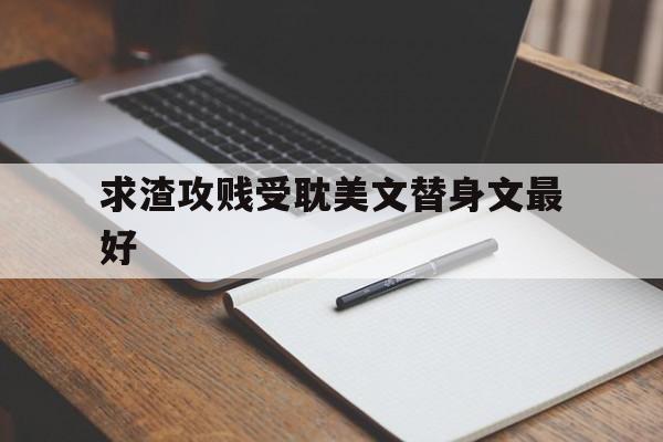 美人师尊马甲掉了