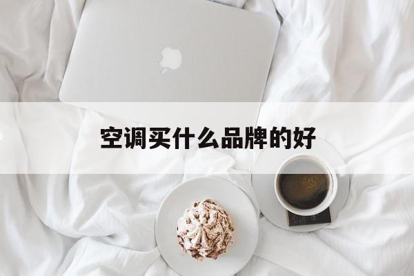空调哪个品牌最好最实用