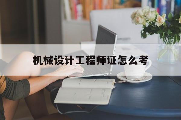 机械工程师说白了是干嘛的